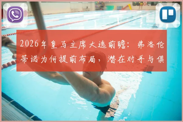 2026年皇马主席大选前瞻：弗洛伦蒂诺为何提前布局，潜在对手与俱乐部未来走向