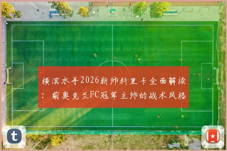 横滨水手2026新帅科里卡全面解读:前奥克兰FC冠军主帅的战术风格与球队前景分析
