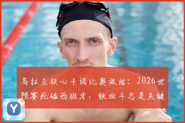 乌拉圭核心卡诺比奥放话:2026世预赛死磕西班牙,铁血斗志是关键,绝不让出主动权