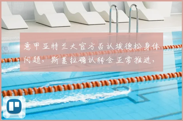 意甲亚特兰大官方否认埃德松身体问题，斯基拉确认转会正常推进，2026赛季引援解读
