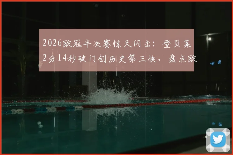 2026欧冠半决赛惊天闪击：登贝莱2分14秒破门创历史第三快，盘点欧冠最快进球纪录