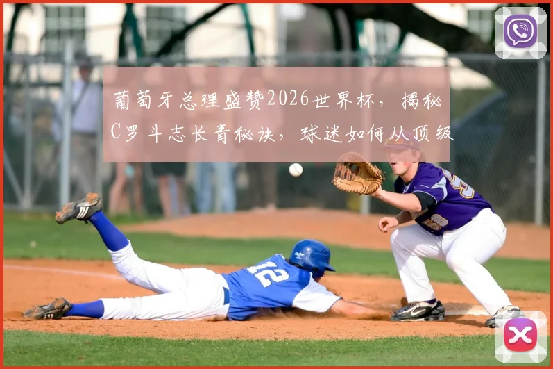 葡萄牙总理盛赞2026世界杯，揭秘C罗斗志长青秘诀，球迷如何从顶级赛事中汲取人生动力？