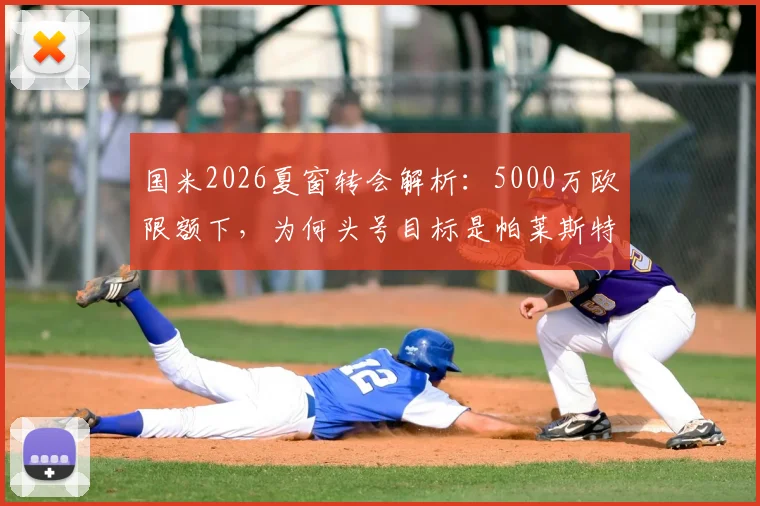 国米2026夏窗转会解析：5000万欧限额下，为何头号目标是帕莱斯特拉？附潜在B计划人选