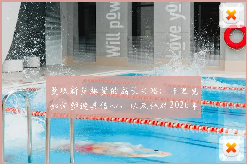 曼联新星梅努的成长之路：卡里克如何塑造其信心，以及他对2026年前赢得更多荣誉的展望